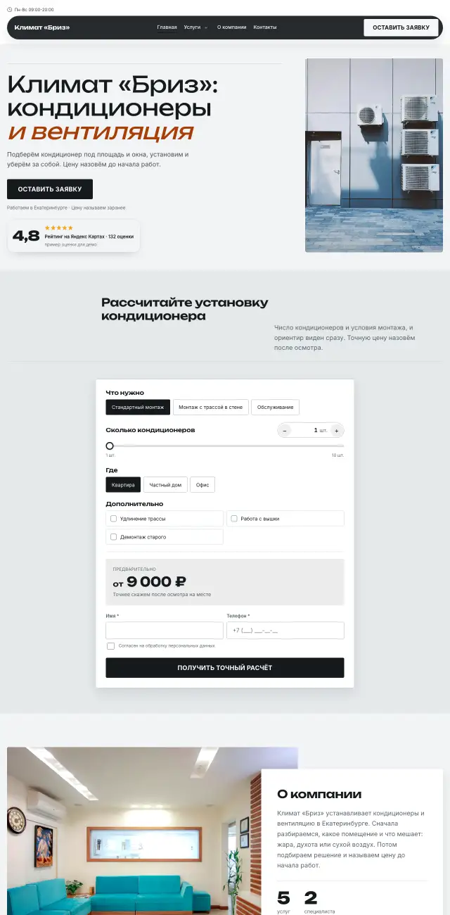 Кондиционеры и вентиляция, Контрастный