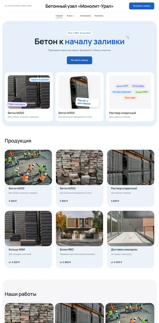 Бетон и ЖБИ, Небесный
