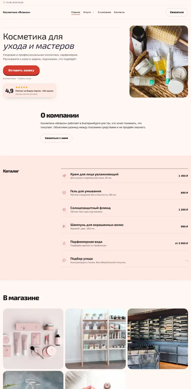 Магазин косметики, стиль Коралловый: на компьютере