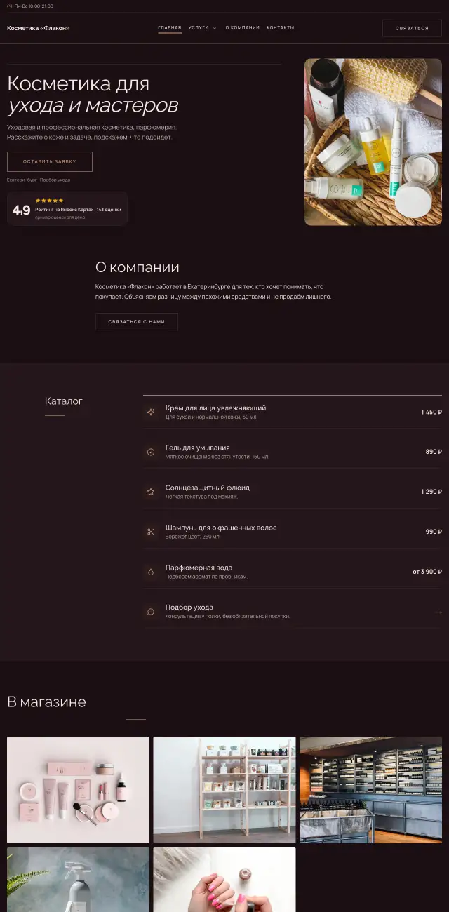 Магазин косметики, стиль Вечерний: на компьютере