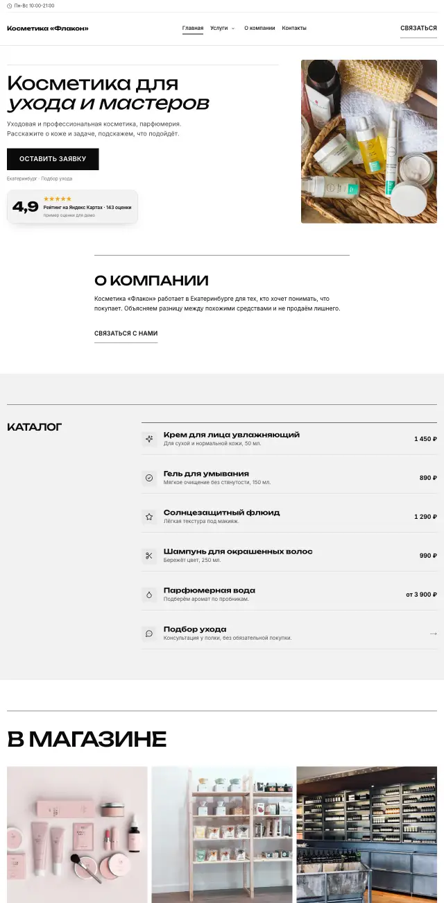 Магазин косметики, стиль Чёрно-белый: на компьютере