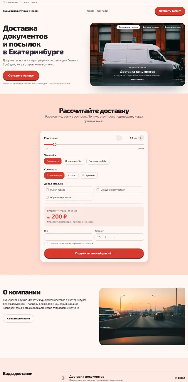 Курьерская доставка, Коралловый