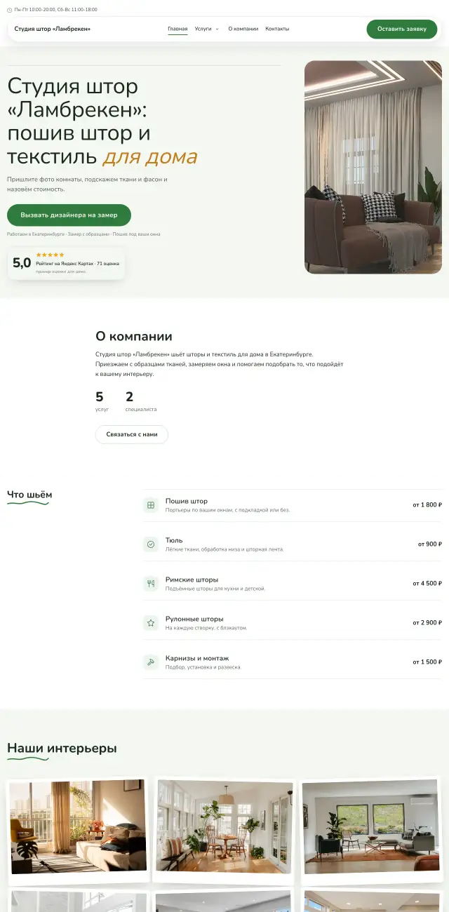 Шторы и текстиль на заказ, Простой