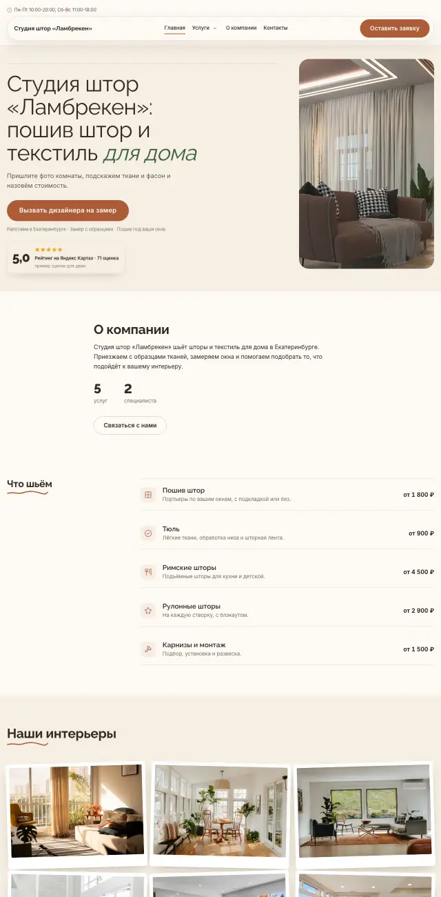 Шторы и текстиль на заказ · Уютный