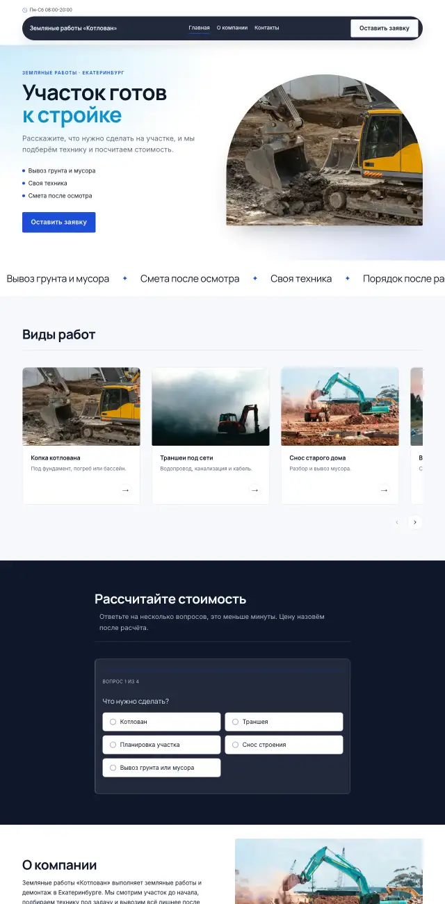 Земляные работы и демонтаж, Строгий