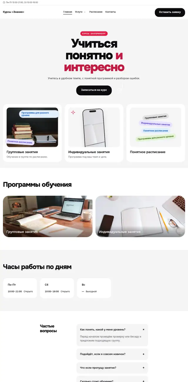 Курсы и обучение, Яркий