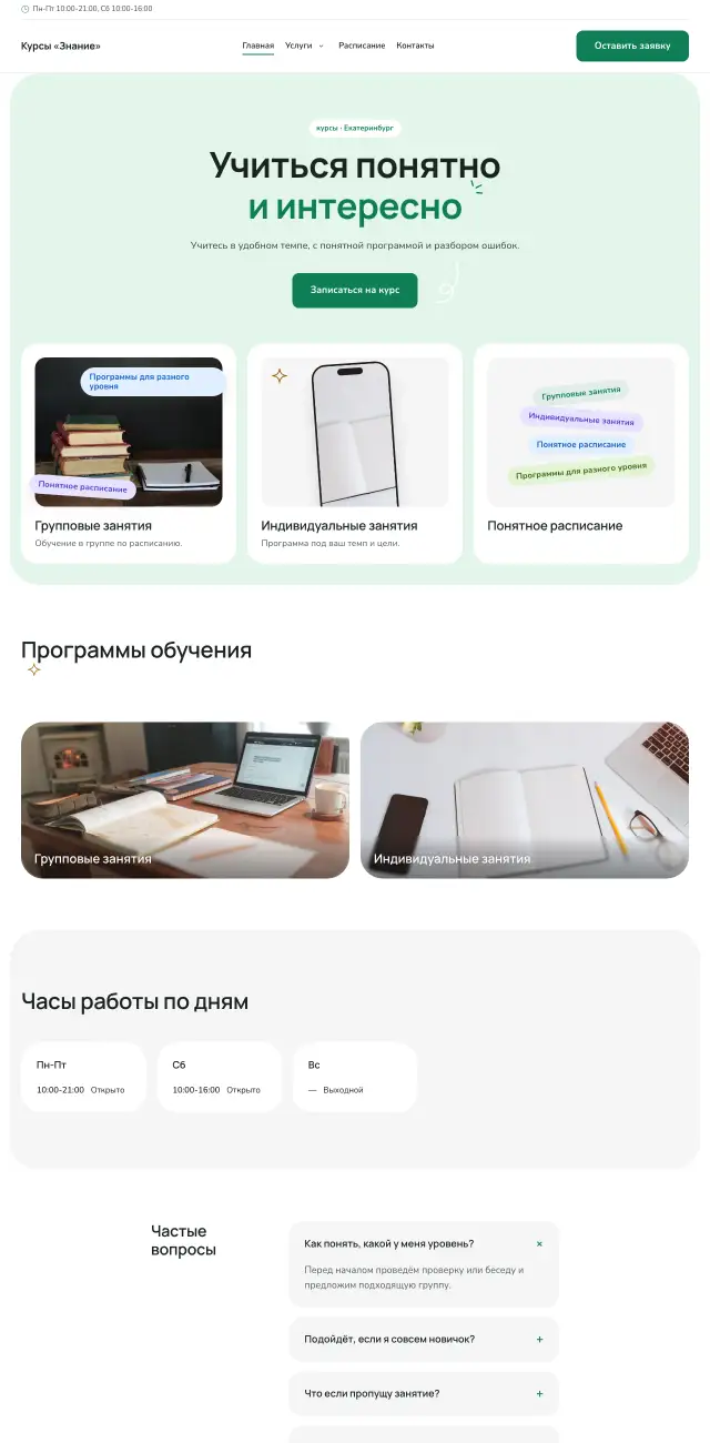 Курсы и обучение, Мятный