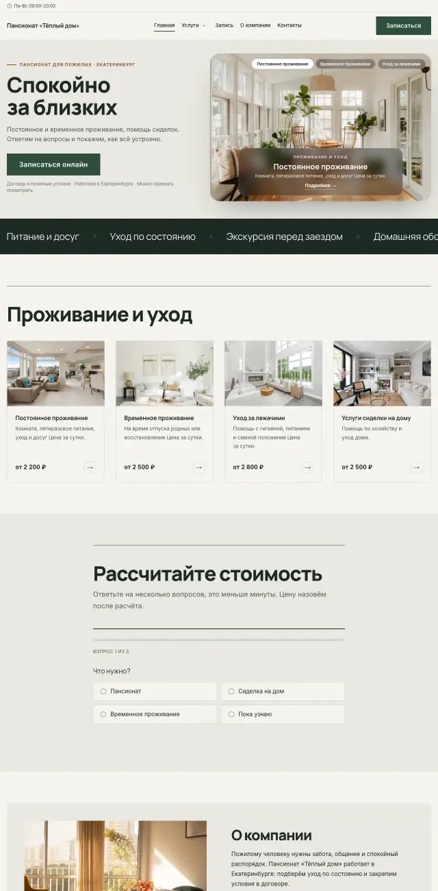 Уход за пожилыми, Спокойный