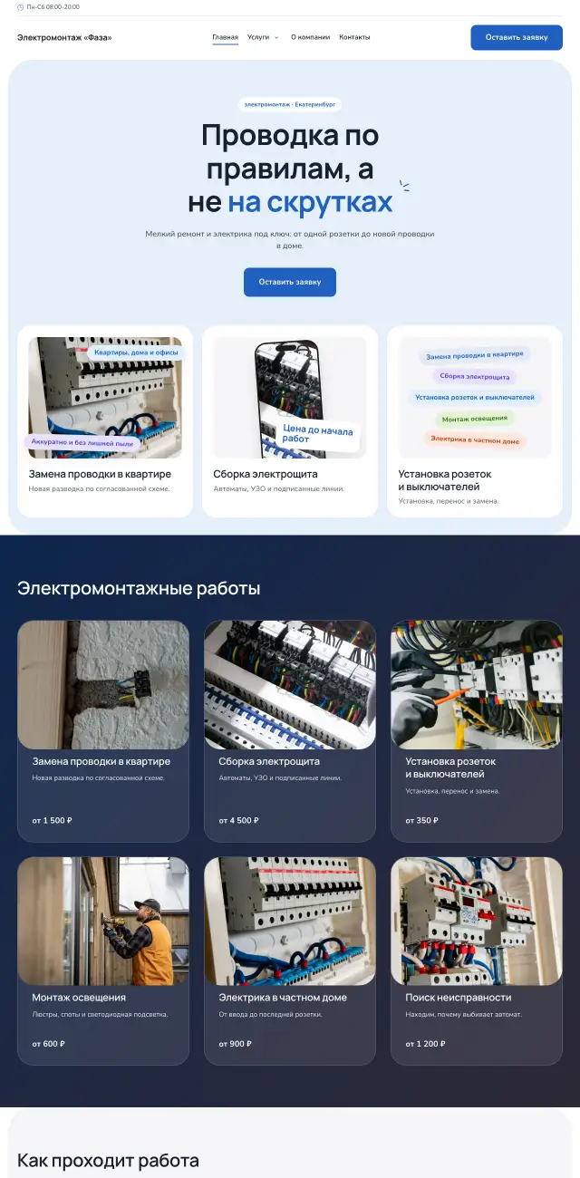 Электромонтаж и электрик, Небесный