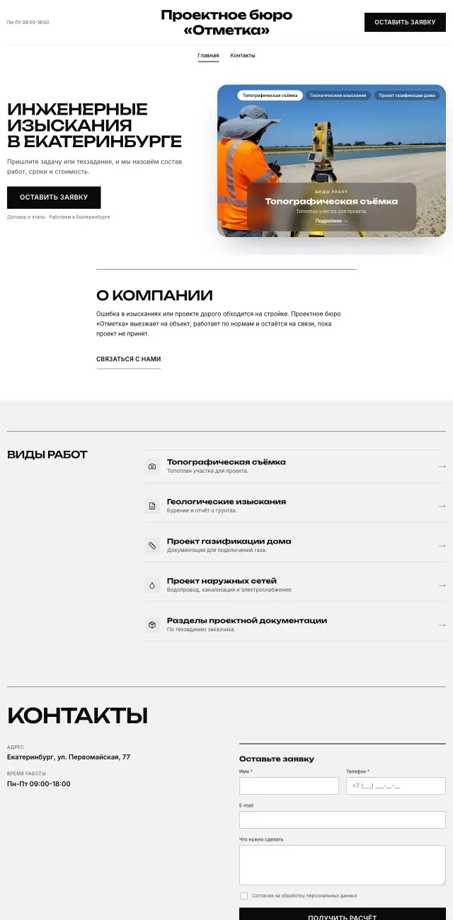 Чёрно-белый, Проектирование и изыскания