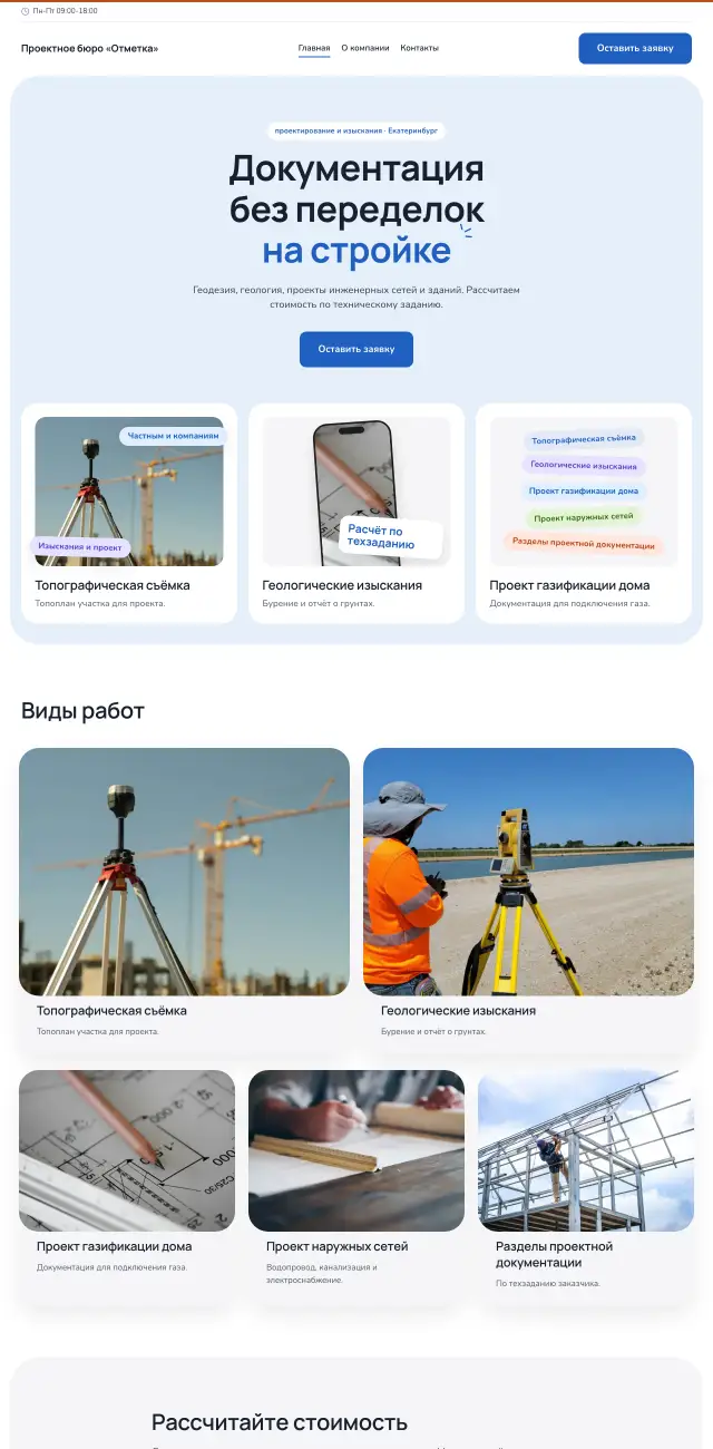 Проектирование и изыскания, Небесный