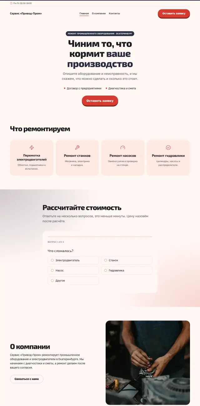Ремонт промышленного оборудования, стиль Коралловый: на компьютере