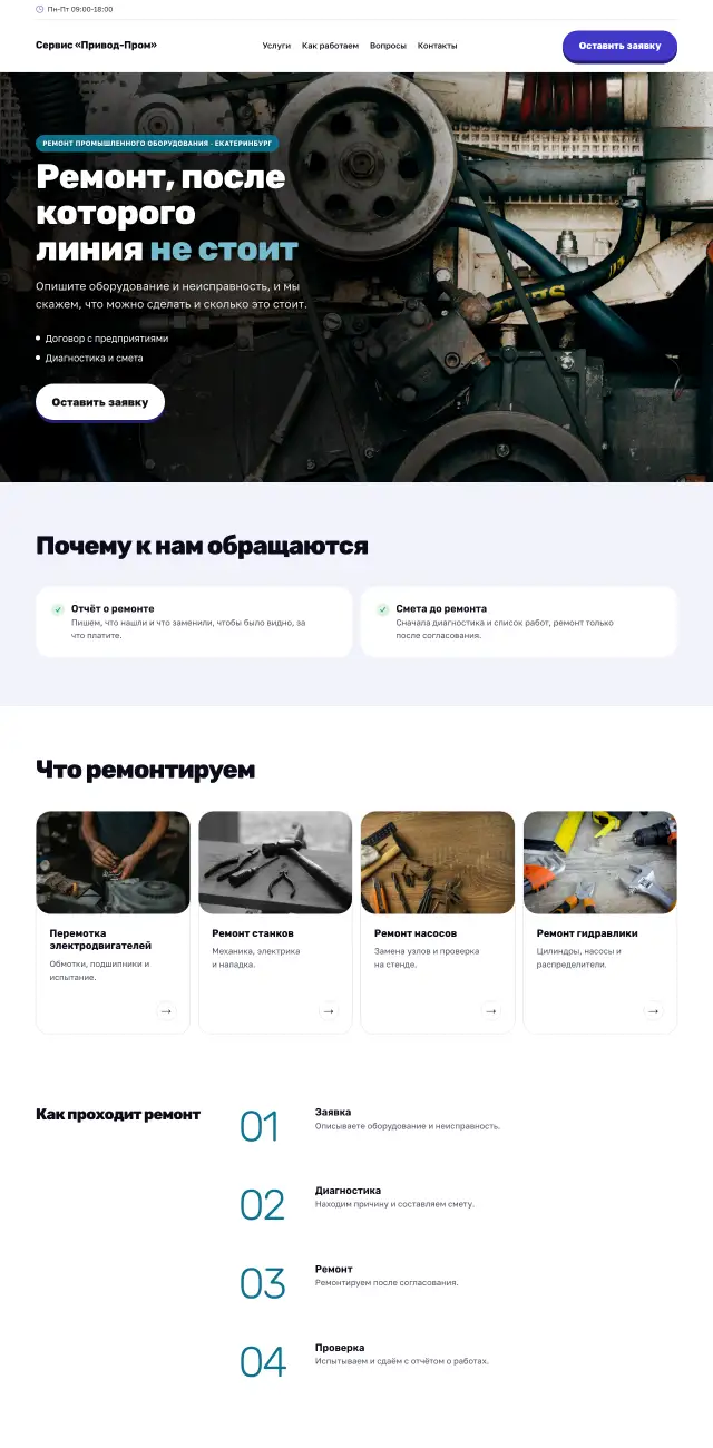 Ремонт промышленного оборудования, Энергичный