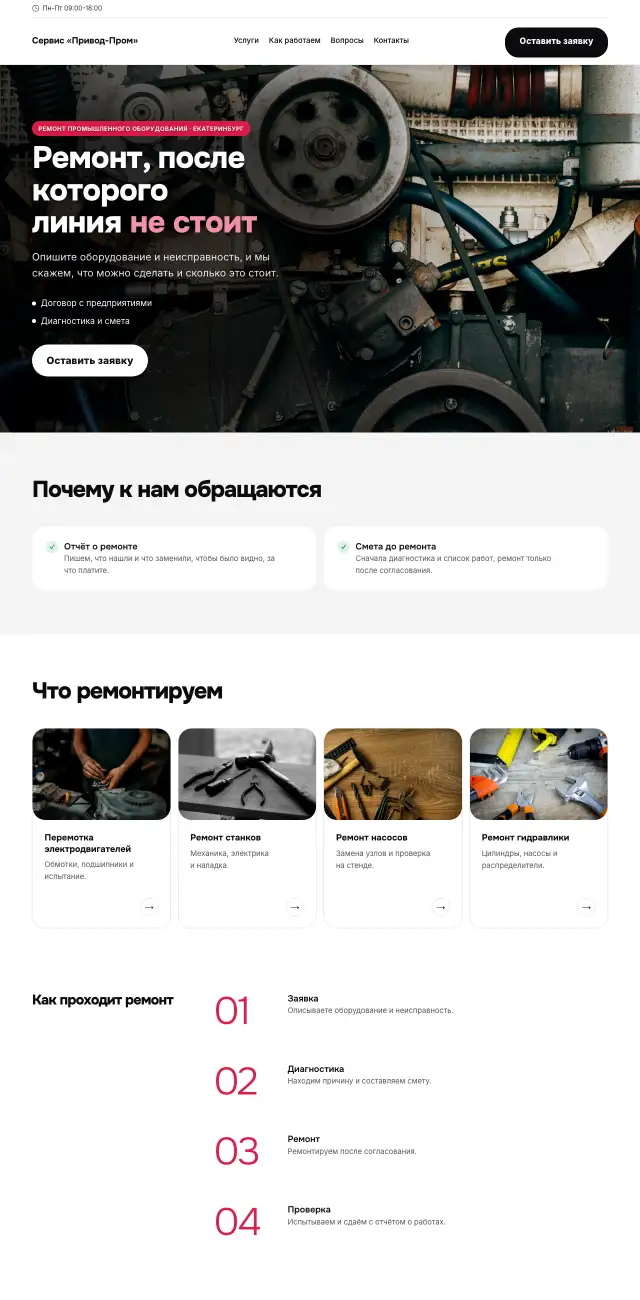 Ремонт промышленного оборудования, Яркий