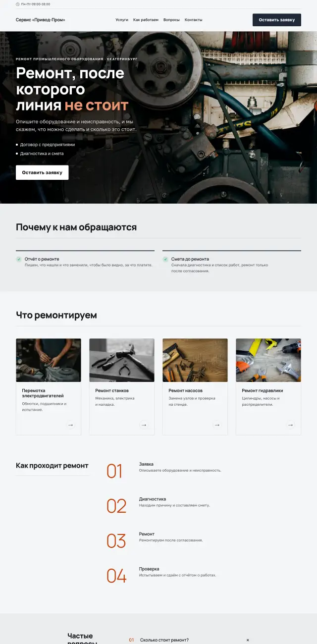 Ремонт промышленного оборудования, Производственный