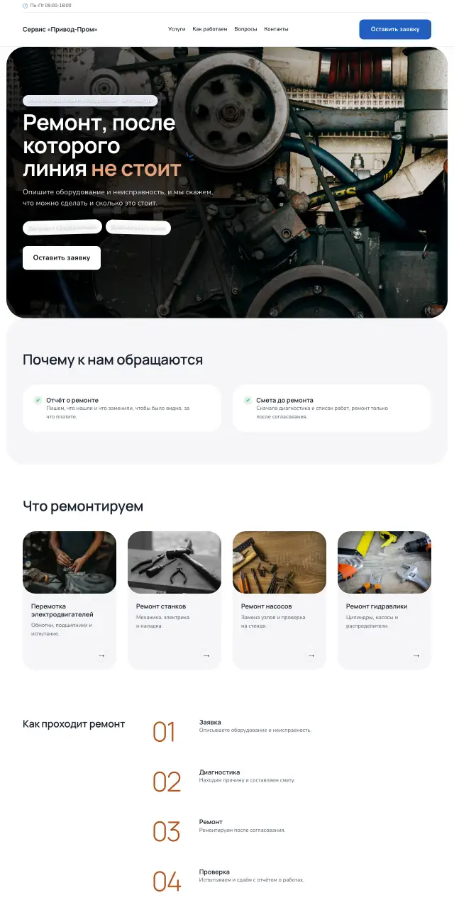 Ремонт промышленного оборудования, Небесный
