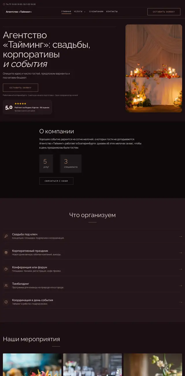 Организация мероприятий и свадеб, Вечерний