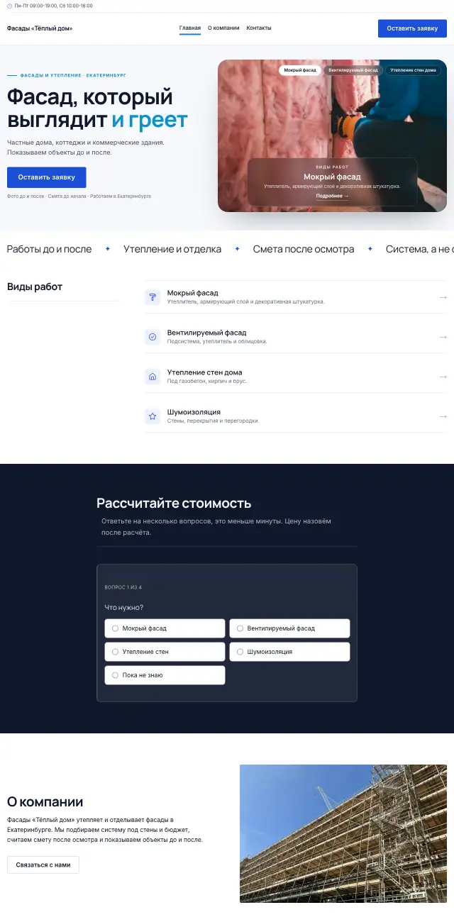Фасады и утепление, Строгий
