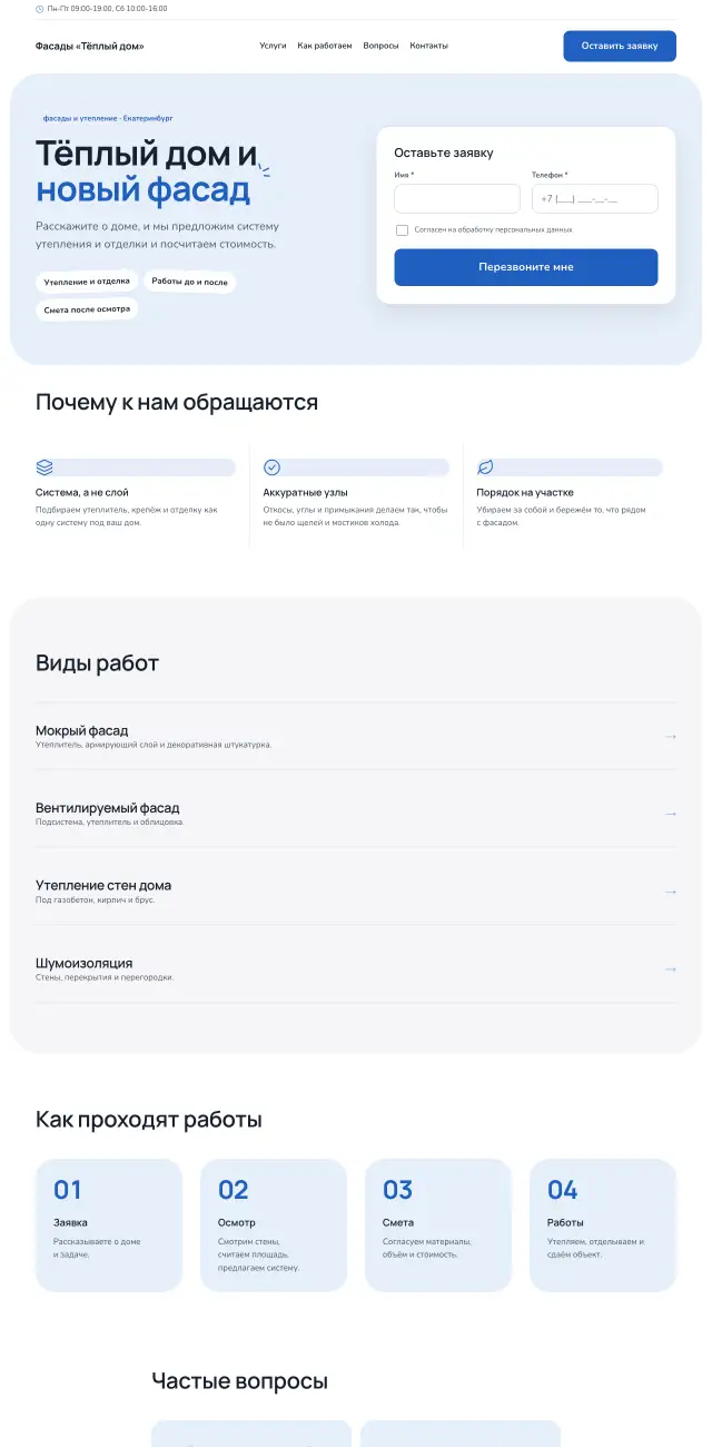 Фасады и утепление, Небесный