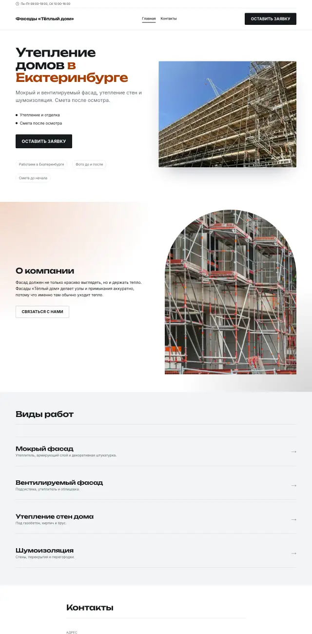 Фасады и утепление · Контрастный