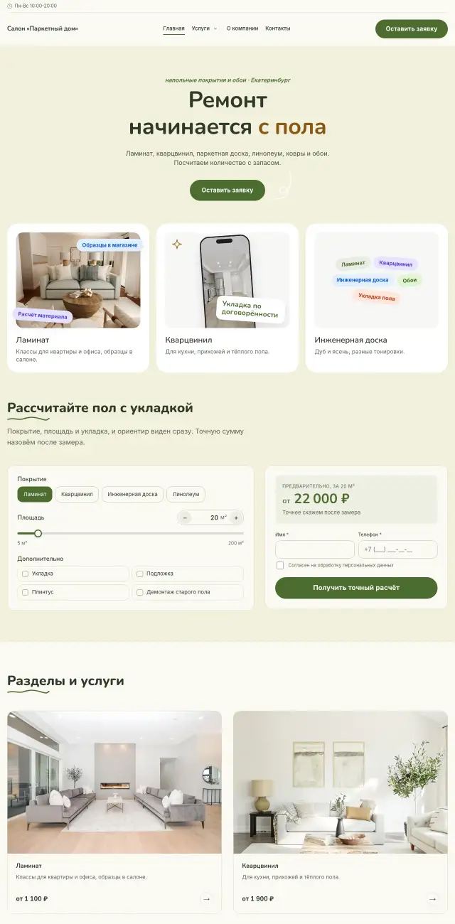 Полы, обои и ковры, Летний