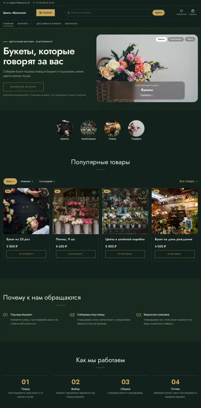 Цветы и подарки, стиль Тёмный премиум
