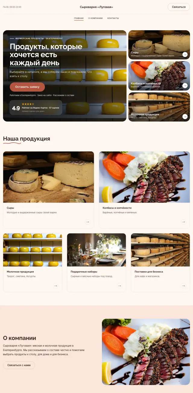 Фермерские продукты, Нежный