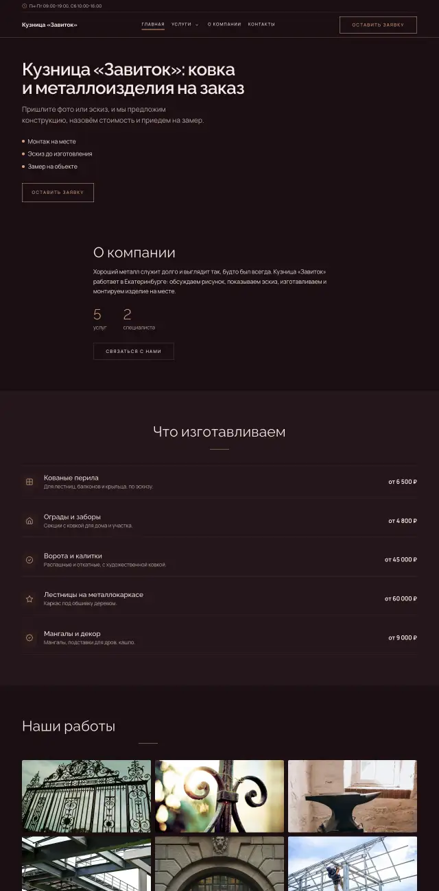 Ковка и металлоизделия, стиль Вечерний: на компьютере
