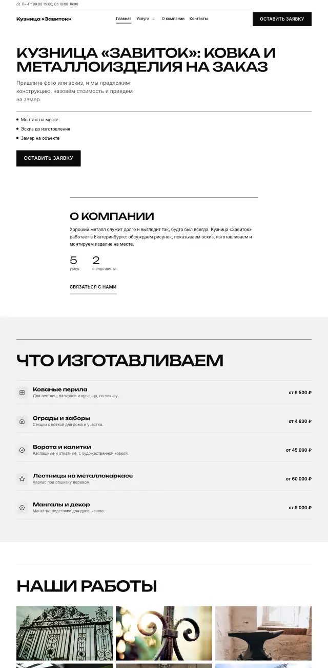 Ковка и металлоизделия, стиль Чёрно-белый: на компьютере