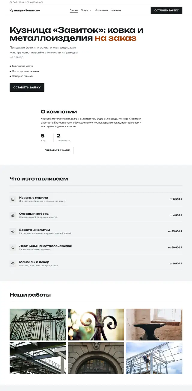 Ковка и металлоизделия · Контрастный