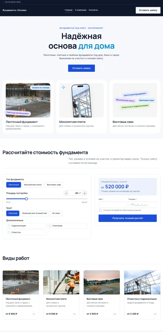 Фундаменты и бетонные работы, Строгий