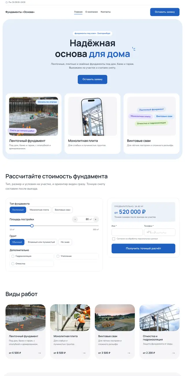 Фундаменты и бетонные работы, Небесный