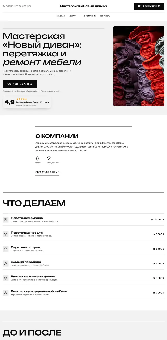 Перетяжка и ремонт мебели, стиль Чёрно-белый: на компьютере