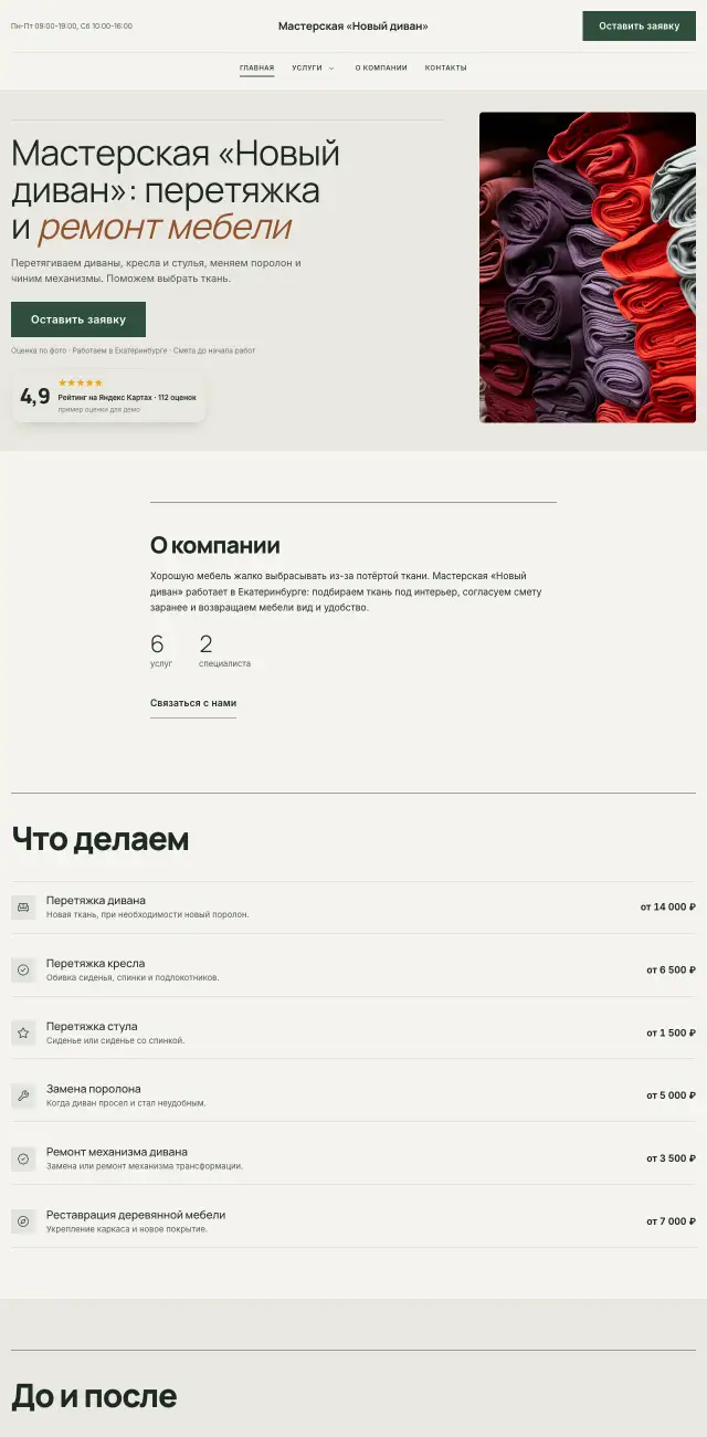 Перетяжка и ремонт мебели, Спокойный