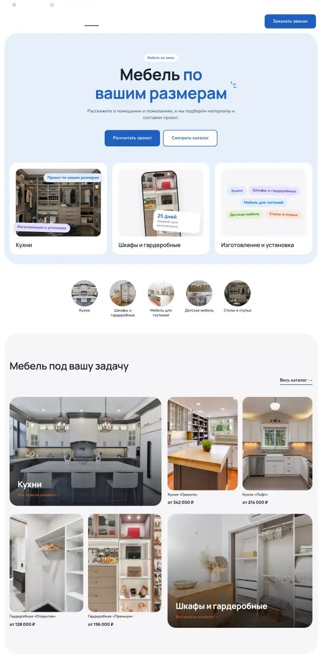 Мебель на заказ, Небесный