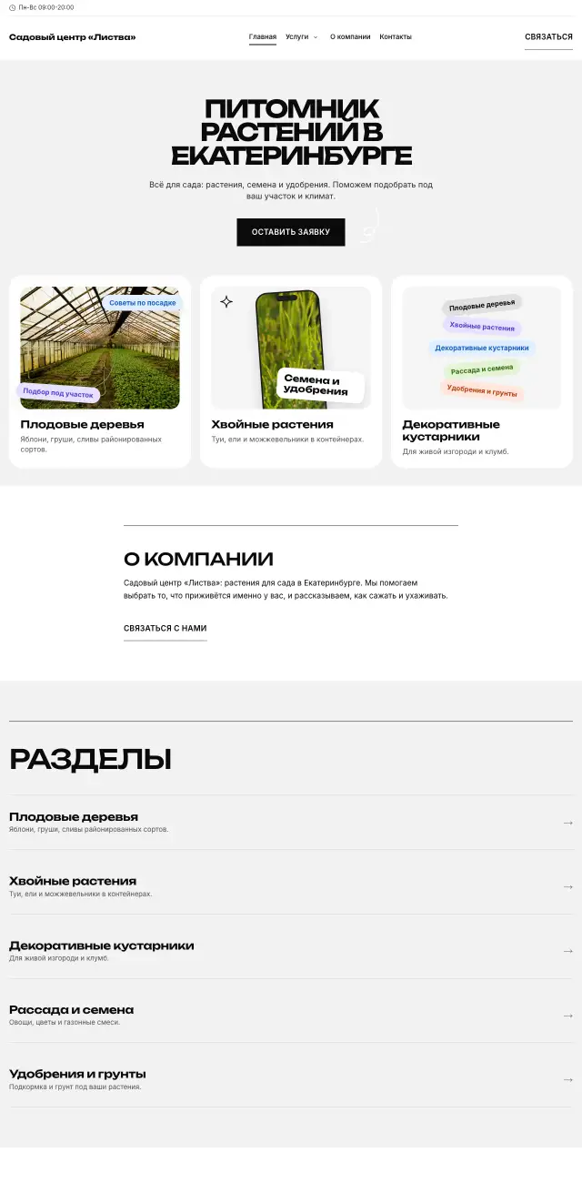 Садовый центр и питомник, стиль Чёрно-белый: на компьютере