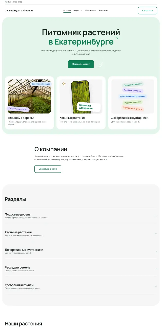 Садовый центр и питомник, стиль Мятный: на компьютере
