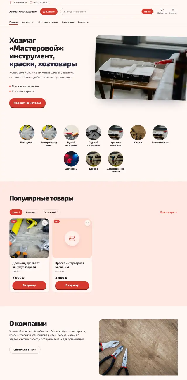 Хозтовары, инструмент, краски, стиль Коралловый: на компьютере