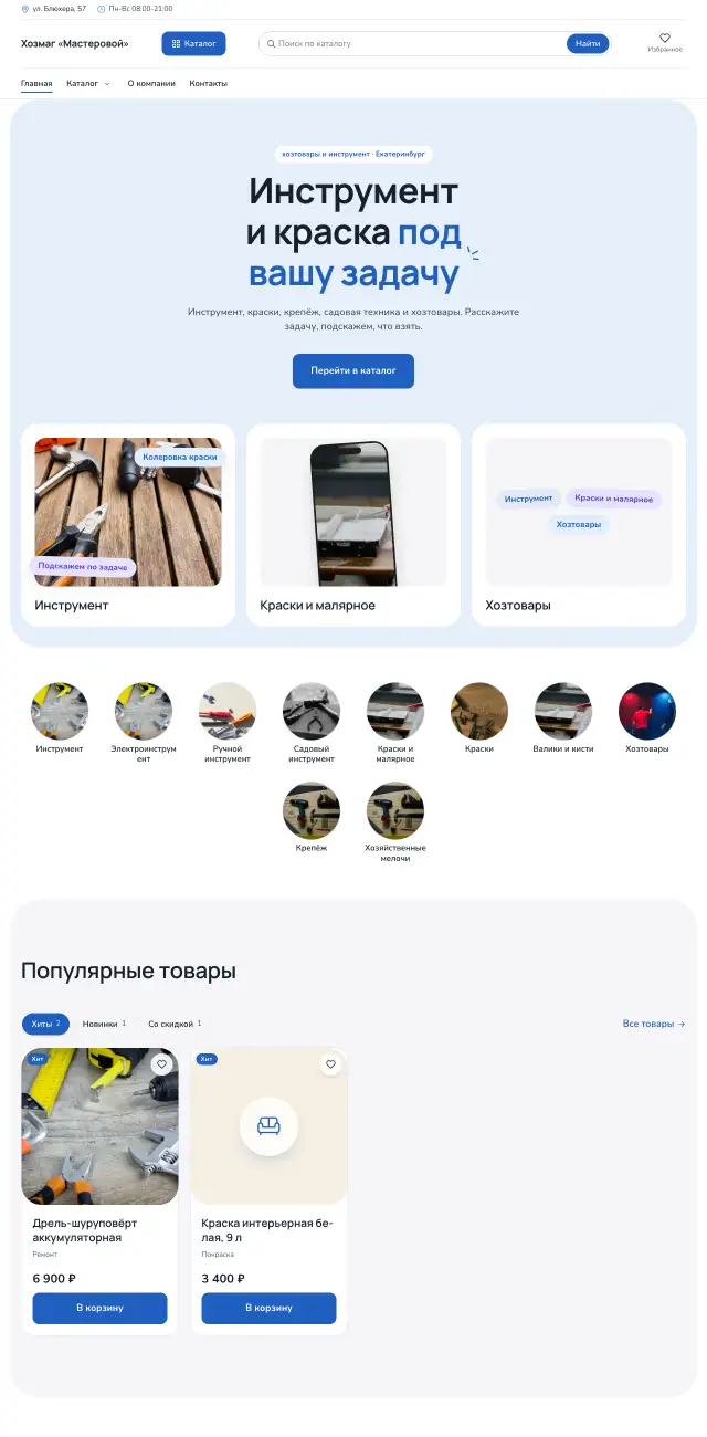 Хозтовары, инструмент, краски, Небесный