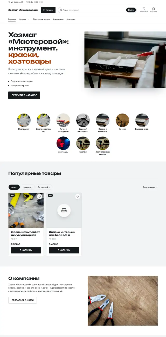 Хозтовары, инструмент, краски · Контрастный