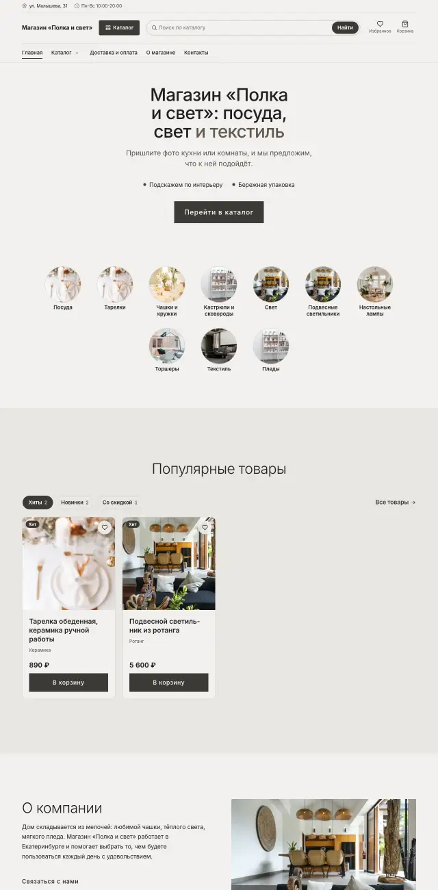 Каменный, Посуда и товары для дома