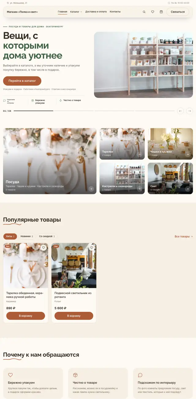 Посуда и товары для дома, Уютный
