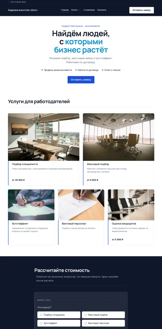 Кадровое агентство · Строгий