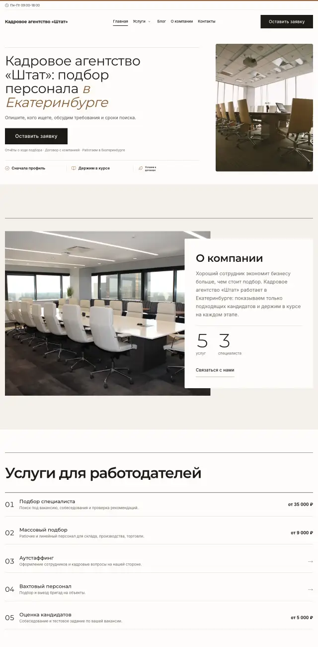 Кадровое агентство, Минимализм