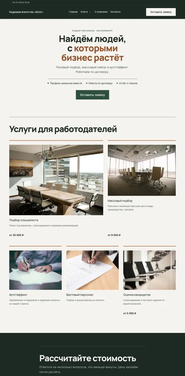 Кадровое агентство, стиль Спокойный: на компьютере