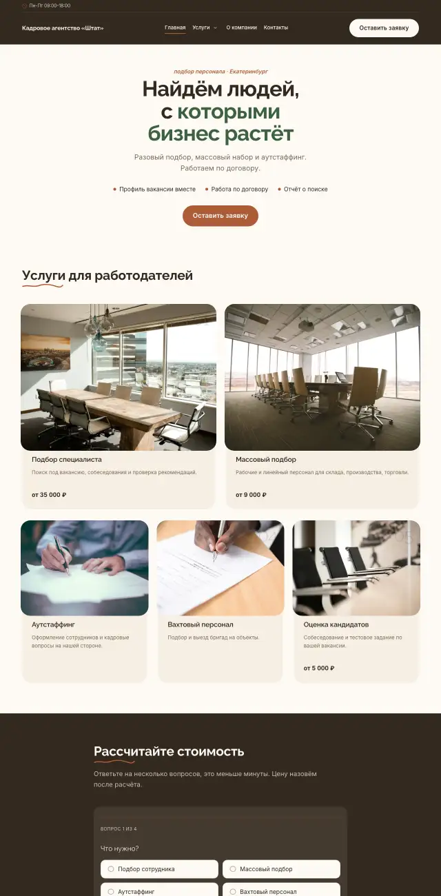 Кадровое агентство, стиль Уютный: на компьютере