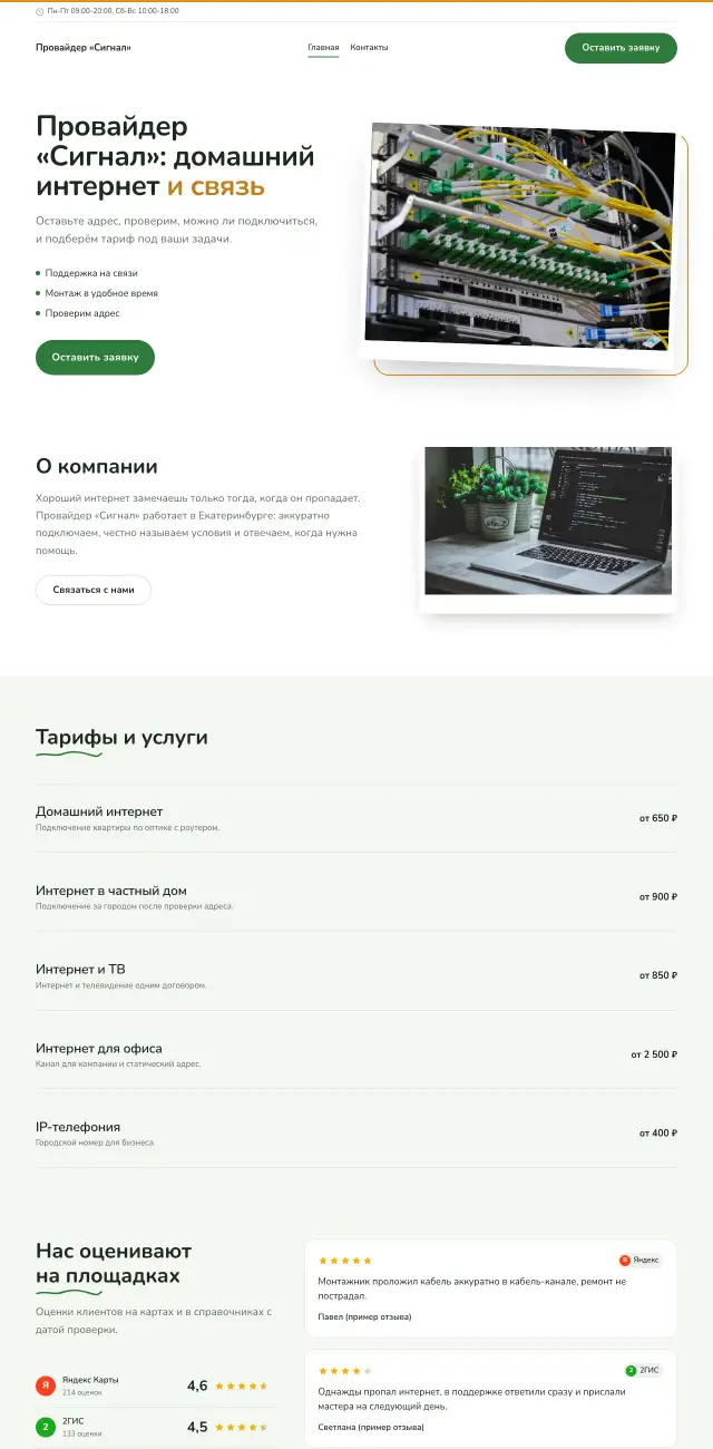Интернет-провайдер и связь, Простой