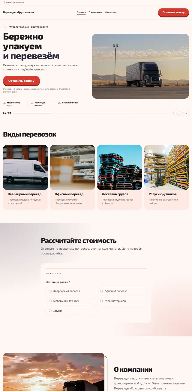 Грузоперевозки и переезды, стиль Коралловый: на компьютере