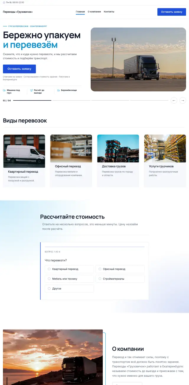 Грузоперевозки и переезды, Строгий