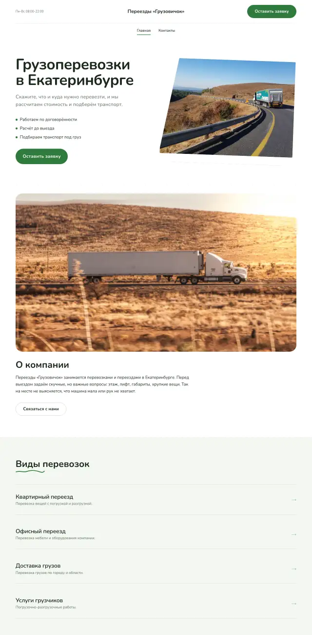 Грузоперевозки и переезды, Простой